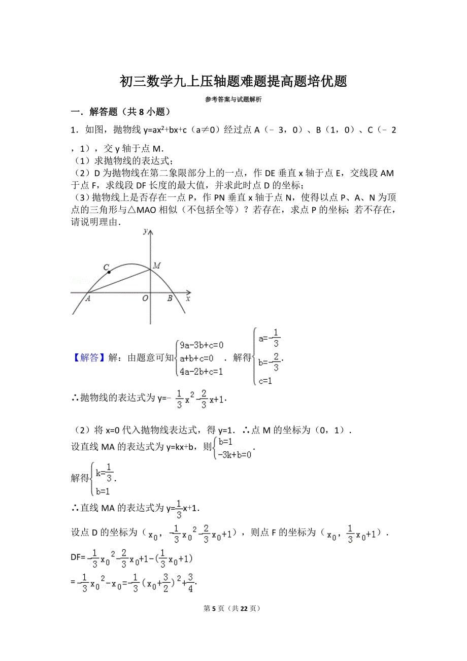 初三数学九上九下压轴题难题提高题培优题(含答案解析).doc_第5页