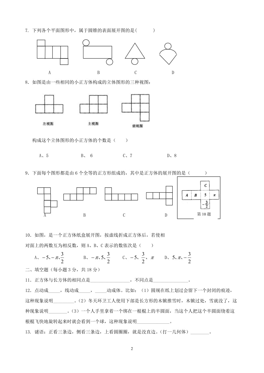 七年级上册数学丰富的图形世界练习题.doc_第2页