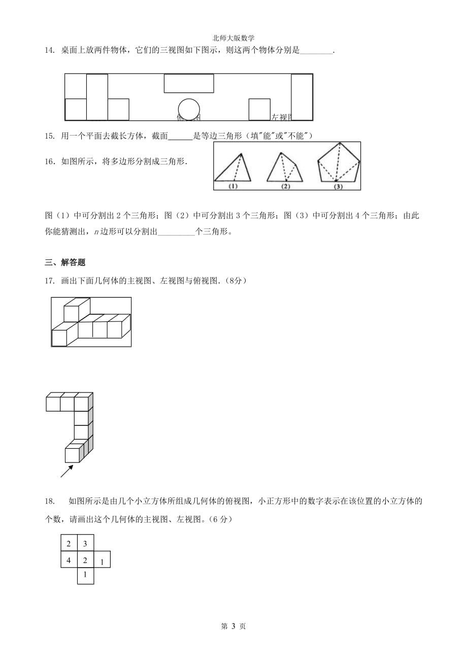 七年级上册数学丰富的图形世界练习题.doc_第3页