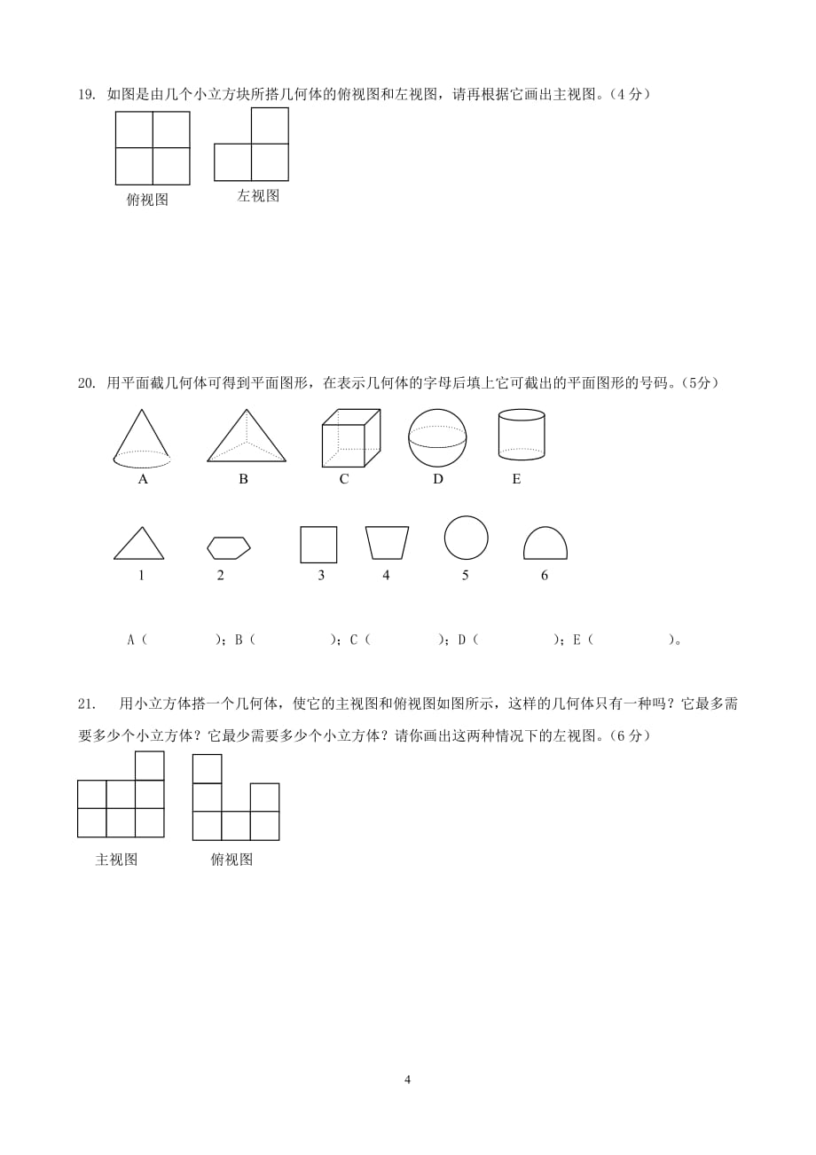 七年级上册数学丰富的图形世界练习题.doc_第4页