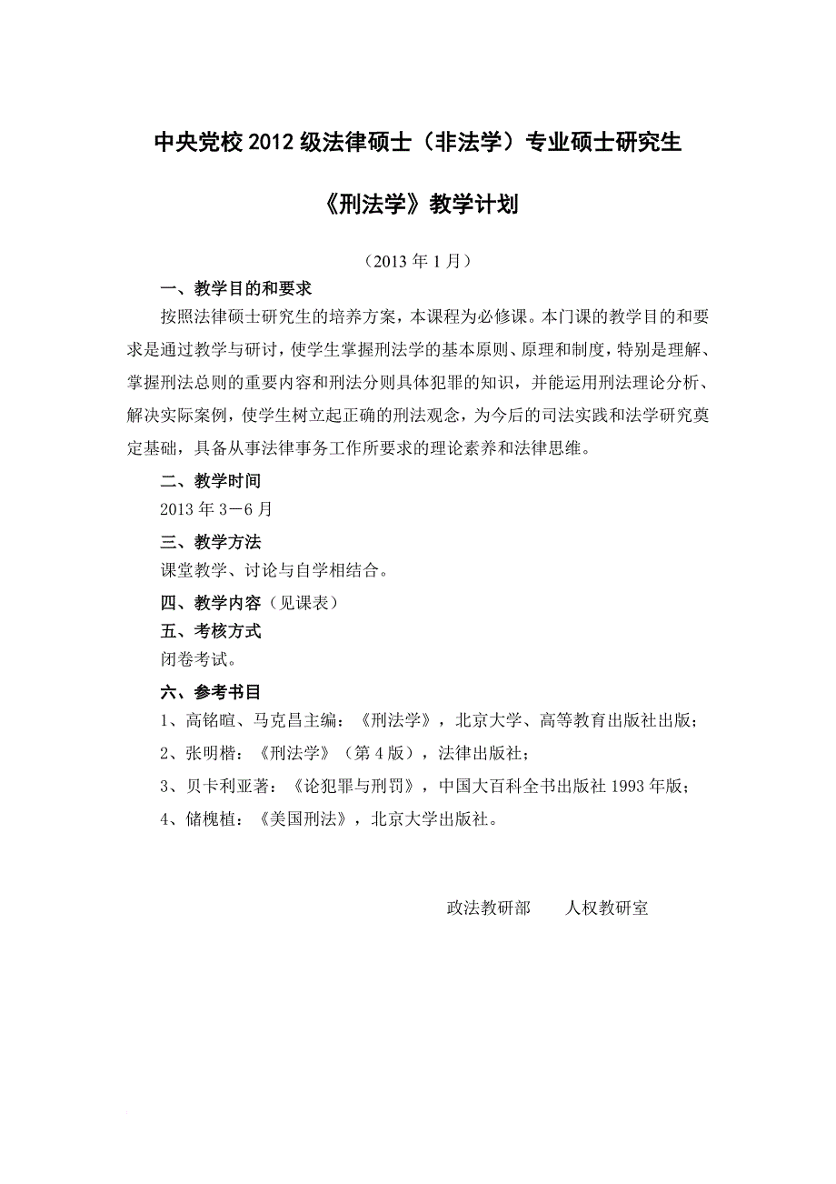 中央党校2012级法律硕士非法学专业硕士研究生_第1页