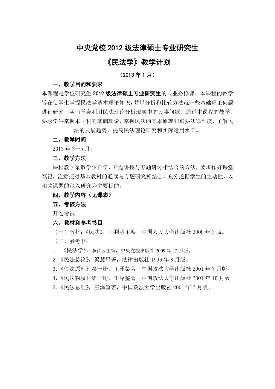 中央党校2012级法律硕士非法学专业硕士研究生_第3页