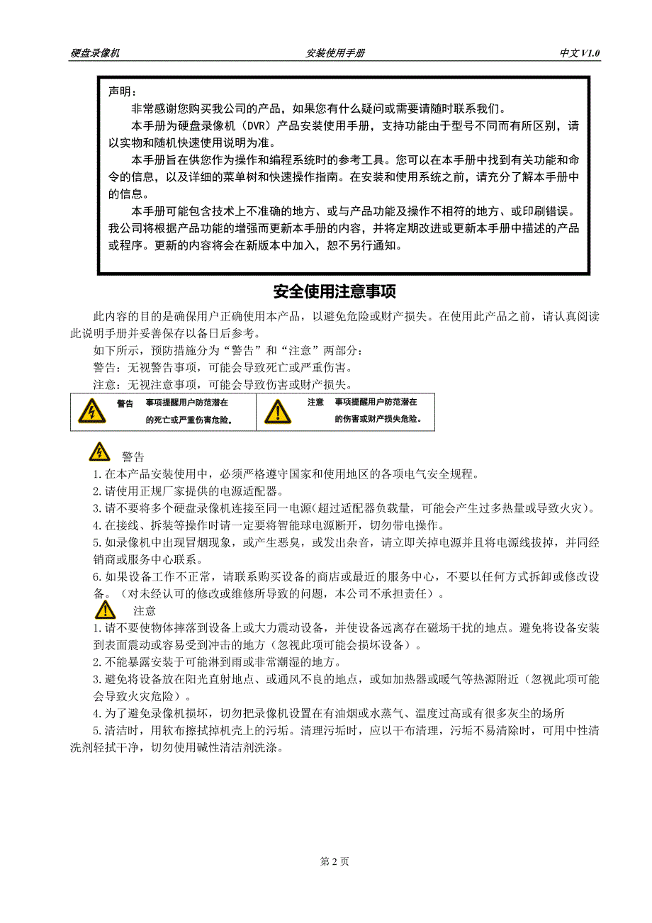 硬盘录像机安装使用手册v1.0资料_第2页