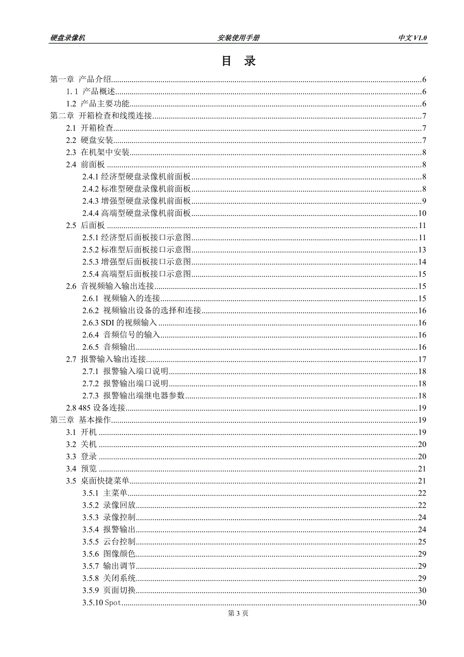 硬盘录像机安装使用手册v1.0资料_第3页