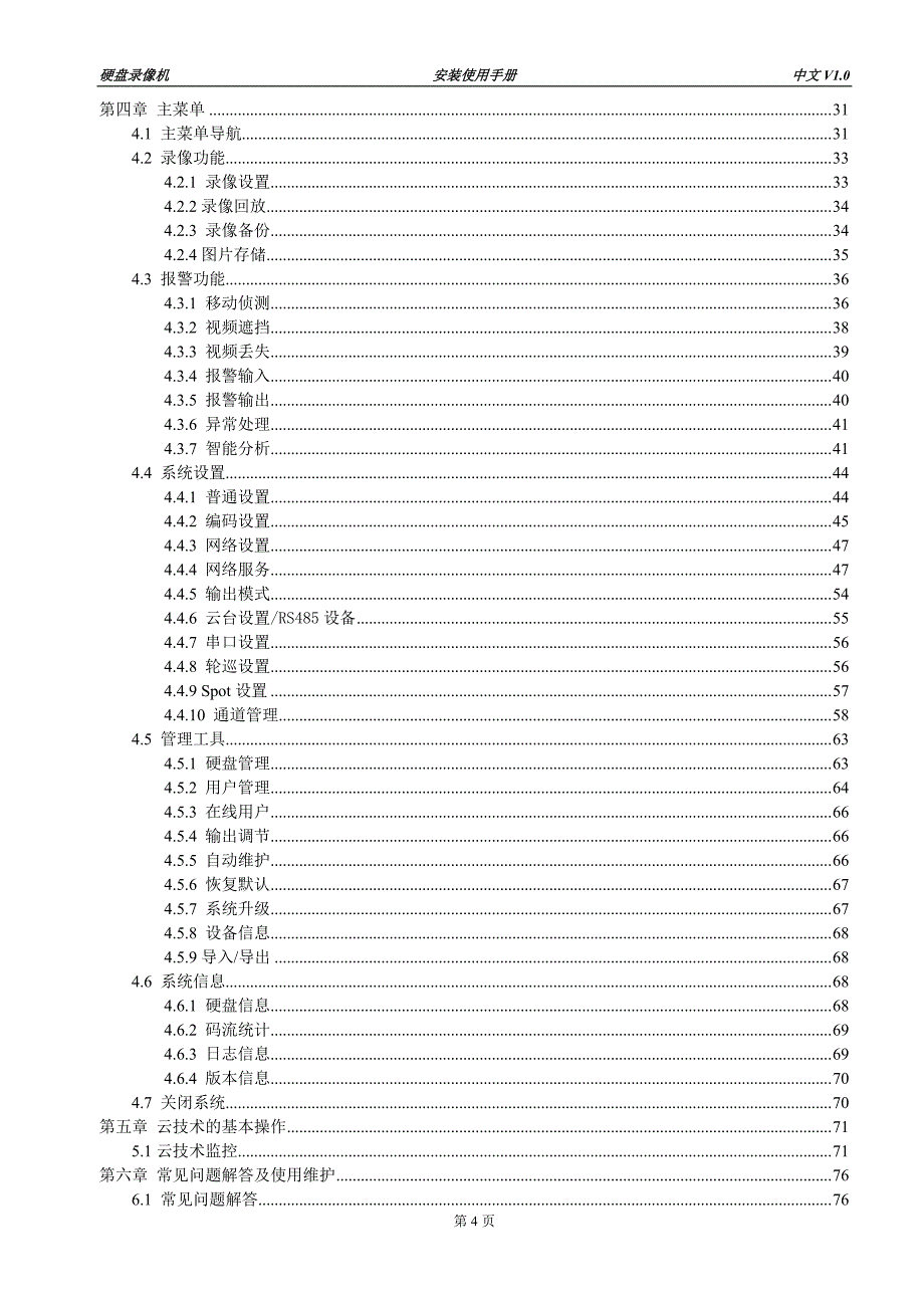 硬盘录像机安装使用手册v1.0资料_第4页