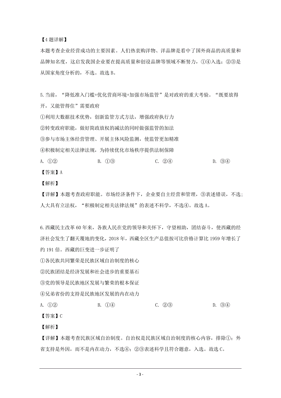 安徽省合肥市一中2019届高三冲刺高考最后一卷文综政治试题 Word版含解析_第3页