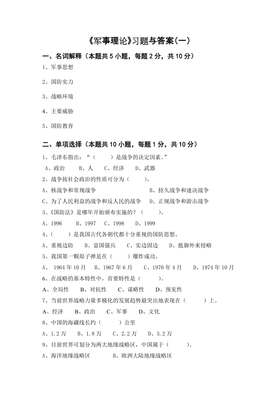 军事理论习题与答案1-军事理论.doc_第1页