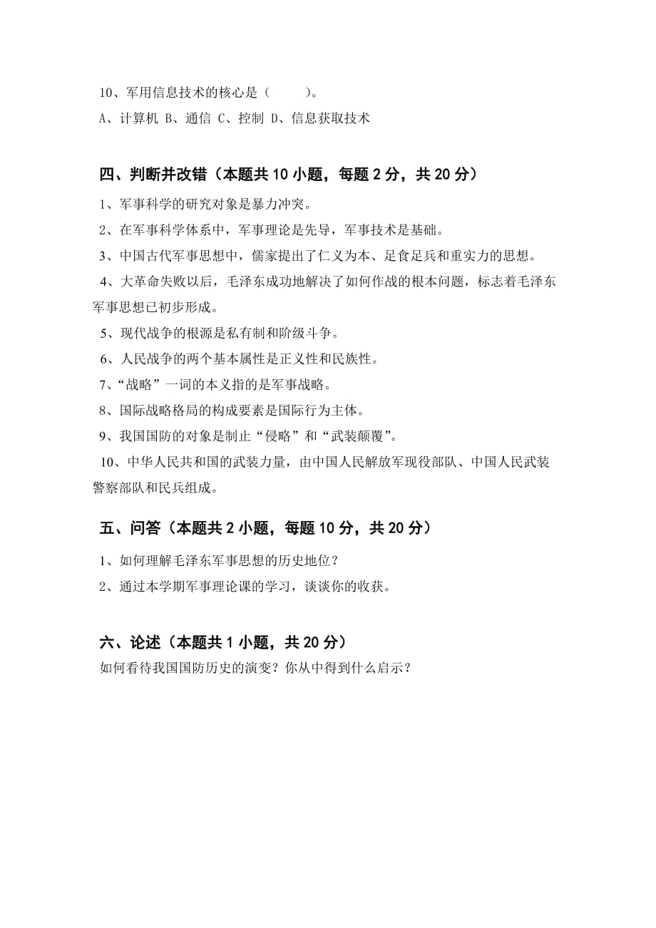 军事理论习题与答案1-军事理论.doc_第3页