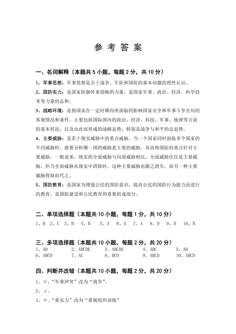 军事理论习题与答案1-军事理论.doc_第4页