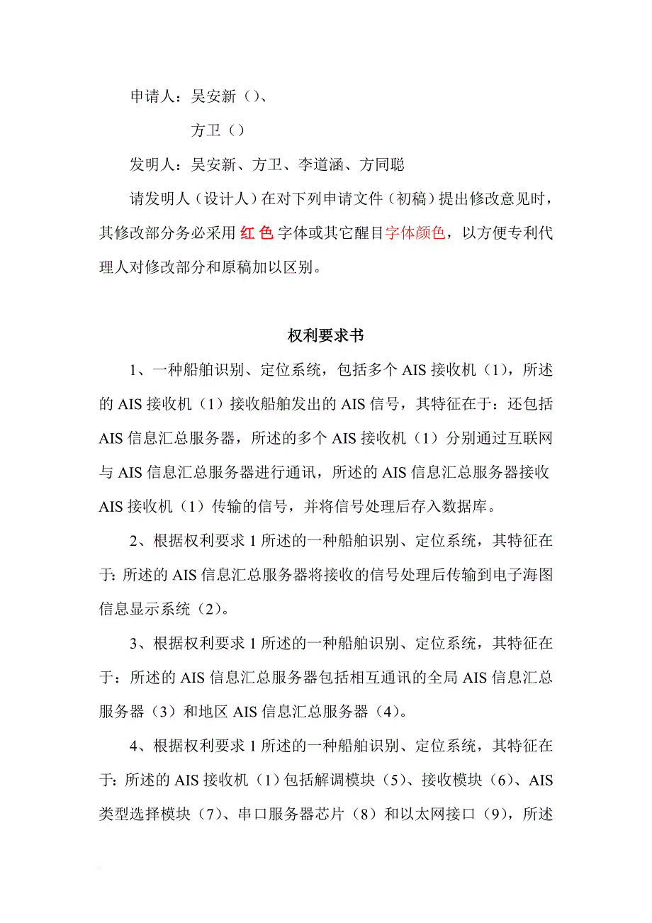 一种船舶识别、定位系统及其识别定位方法(发明).doc_第1页