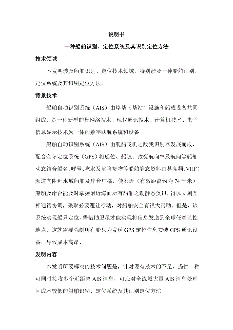 一种船舶识别、定位系统及其识别定位方法(发明).doc_第4页