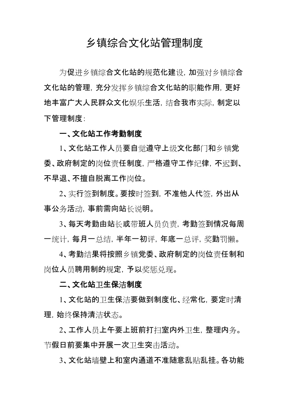 乡镇综合文化站管理制度.doc_第1页