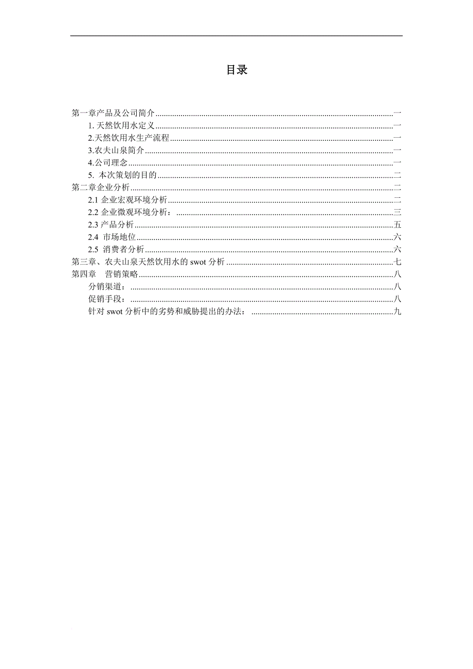 农夫山泉促销方案.doc_第3页