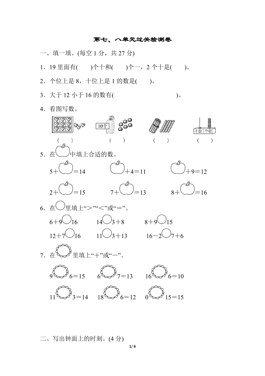 北师大版小学数学一年级上册第七、八单元过关检测卷_第1页