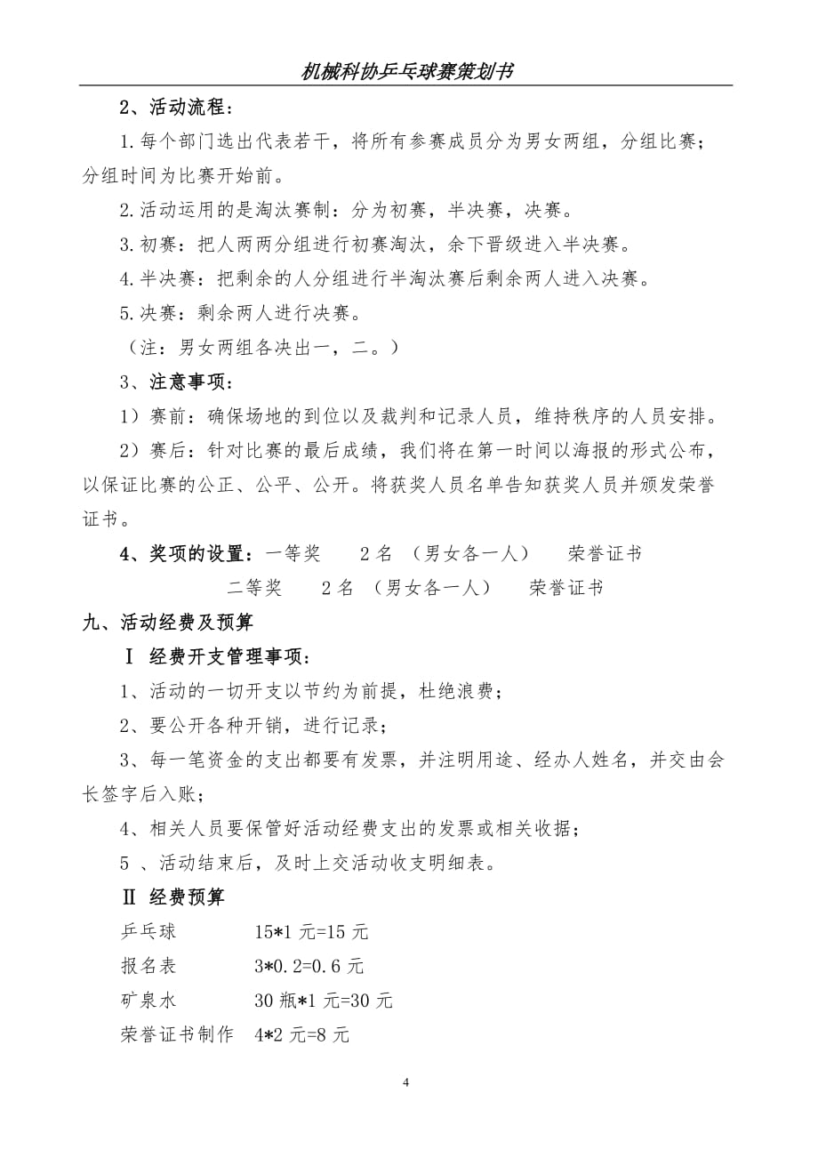 机械工程学院科技协会乒乓球赛策划书_第4页