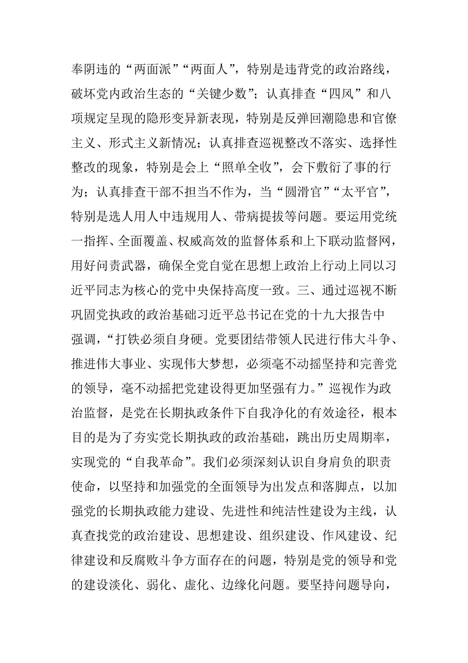 三位中央巡视组组长谈《中央巡视工作规划(2018-2022年)》.doc_第4页