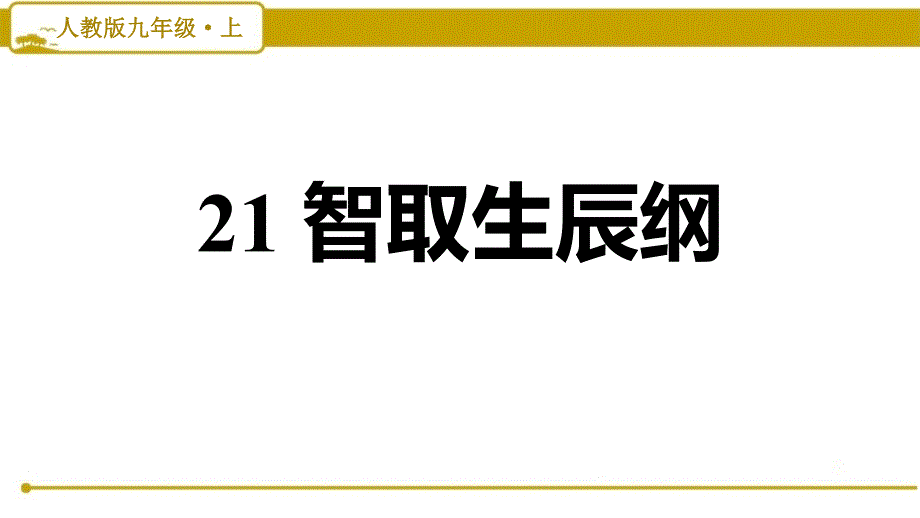 部编版（人教）初中语文九年级上册第六单元《21 智取生辰纲》习题课件PPT_第1页