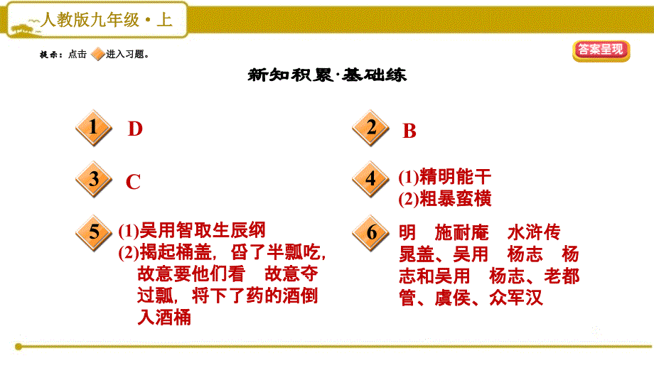 部编版（人教）初中语文九年级上册第六单元《21 智取生辰纲》习题课件PPT_第2页