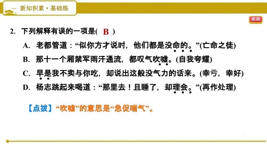 部编版（人教）初中语文九年级上册第六单元《21 智取生辰纲》习题课件PPT_第5页