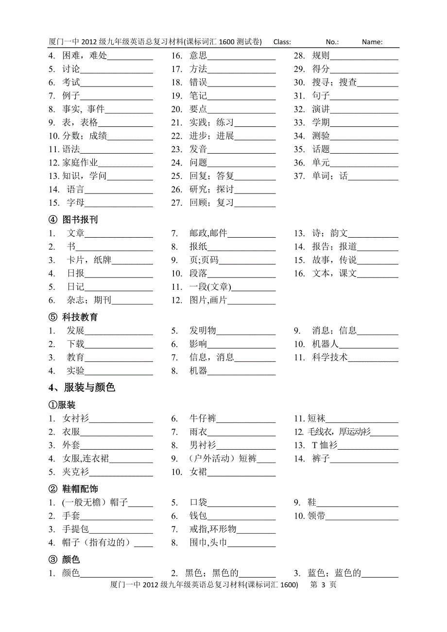 中考英语1600标准词汇分类速记表-测试卷(整理中).doc_第3页
