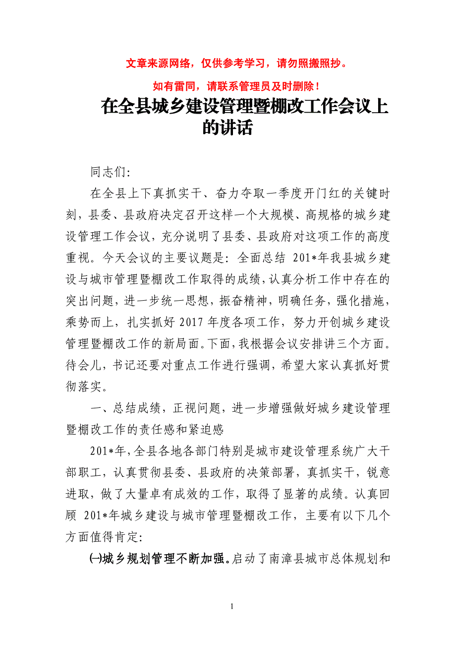 【党课-讲话】在全县城乡建设管理暨棚改工作会议上的讲话_第1页