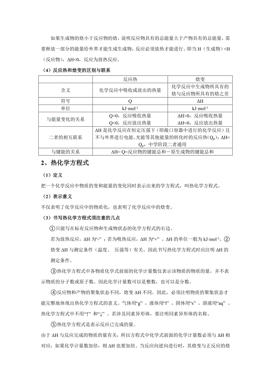 【人教版】高中化学选修4知识点总结：第一章化学反应与能量.doc_第2页