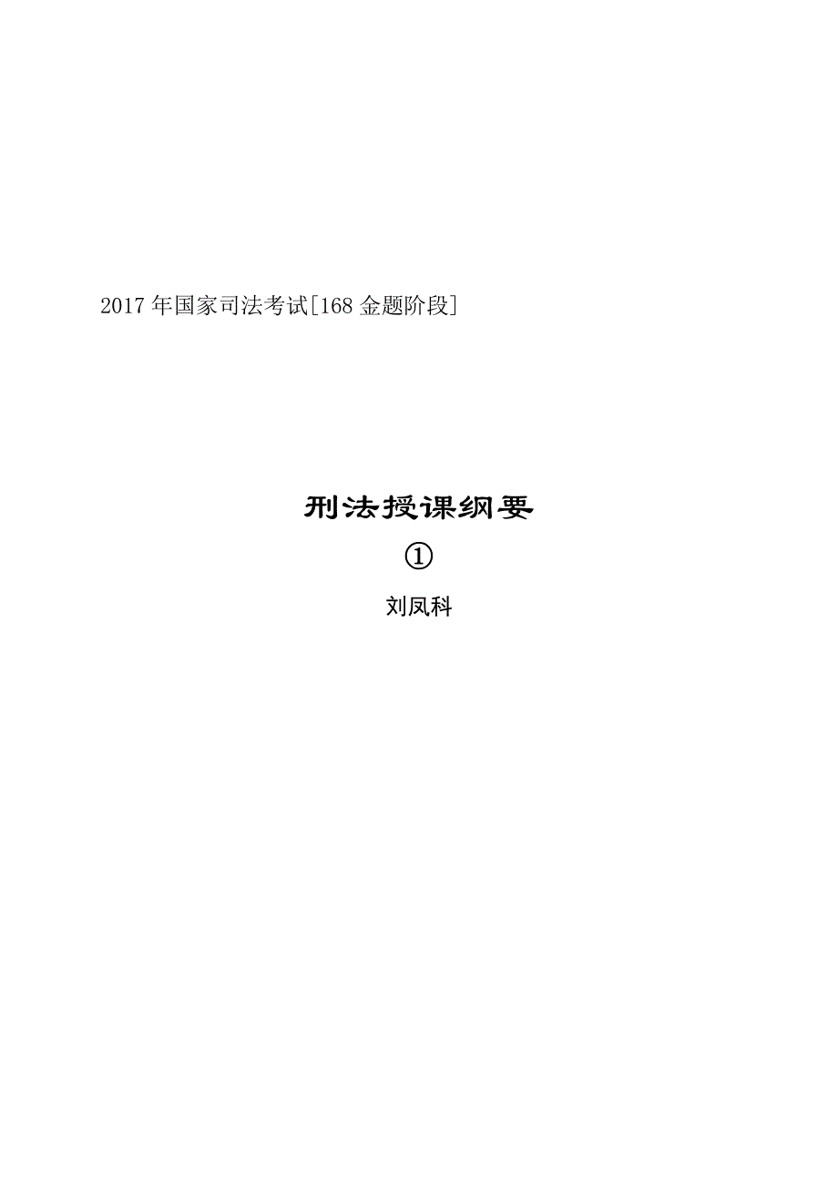 刑法168题刘凤科资料_第1页