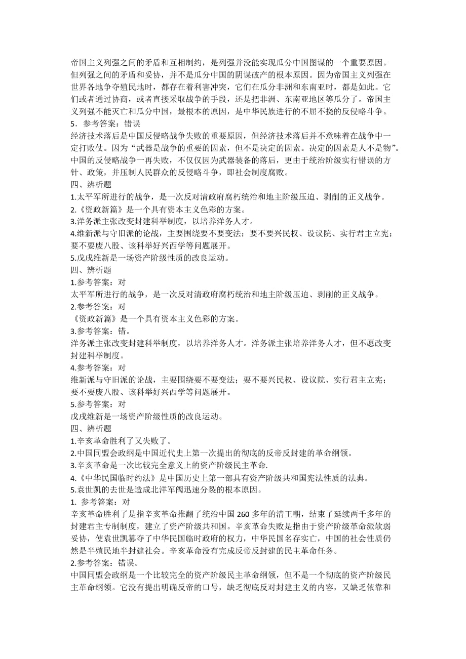 中国近现代史纲要辨析题.doc_第2页