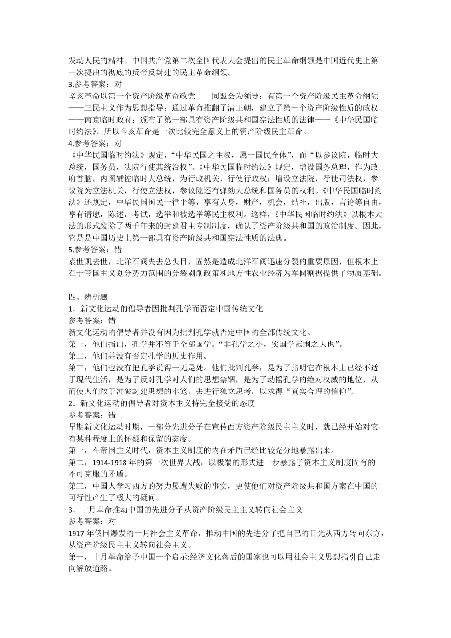 中国近现代史纲要辨析题.doc_第3页