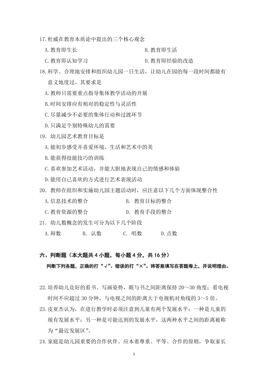 中小学幼儿园教师职称晋升考试试题.doc_第3页