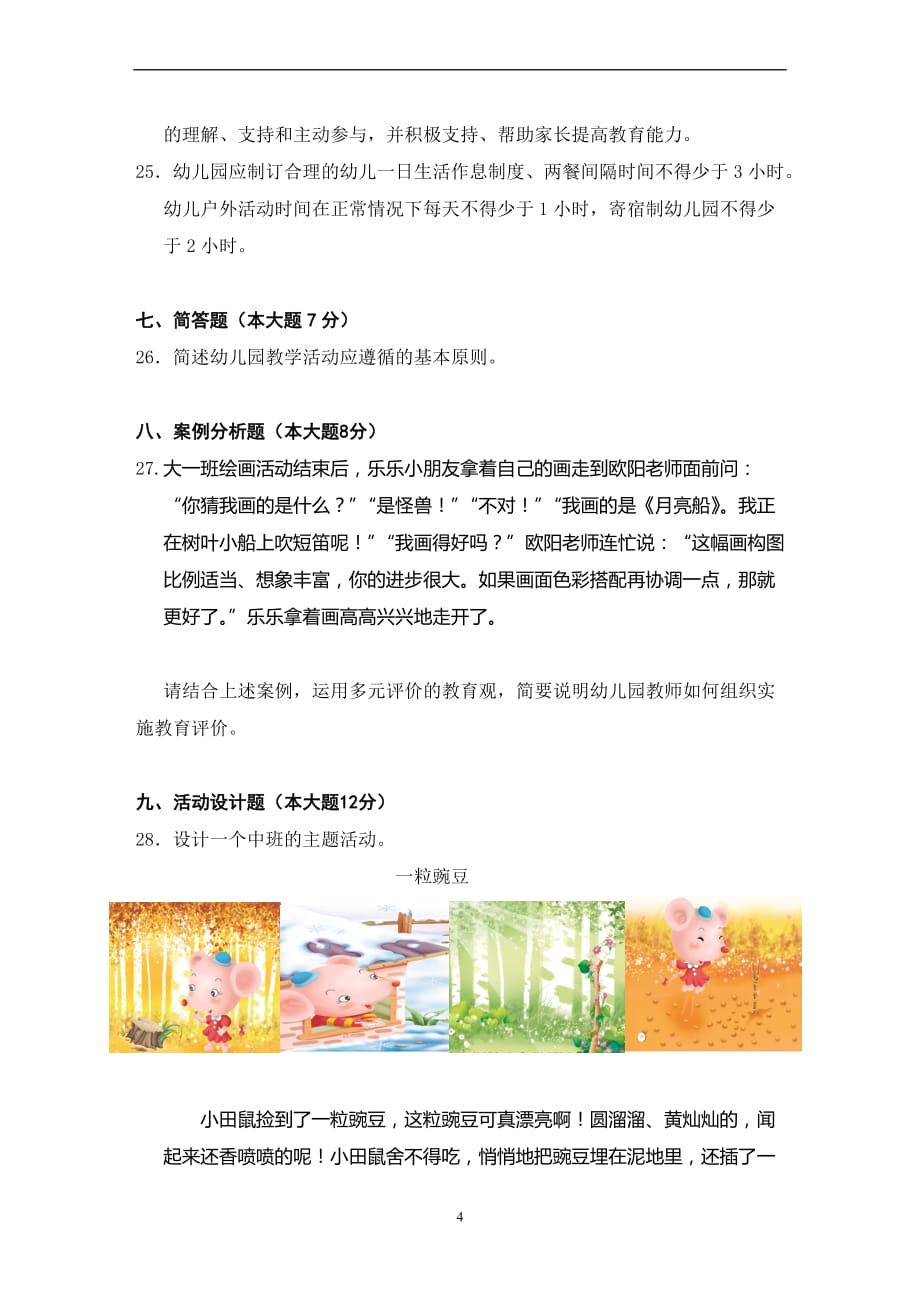 中小学幼儿园教师职称晋升考试试题.doc_第4页