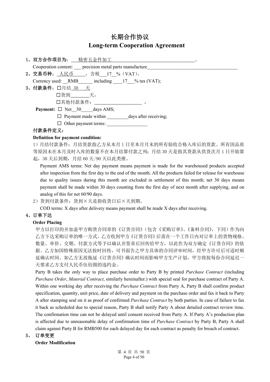 采购协议中英文对照版资料_第4页