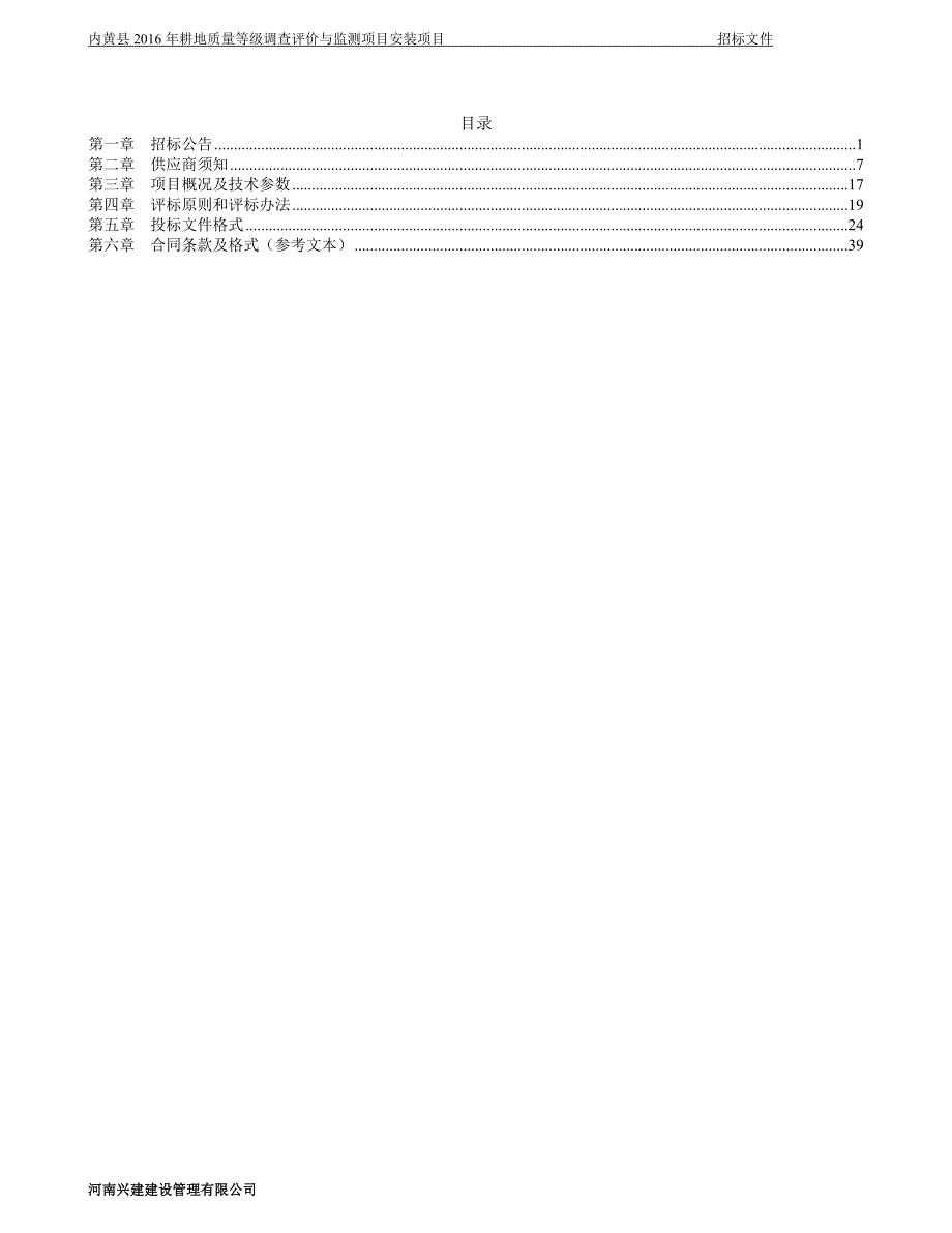 内黄2016年耕地质量等级调查评价与监测项目.doc_第3页