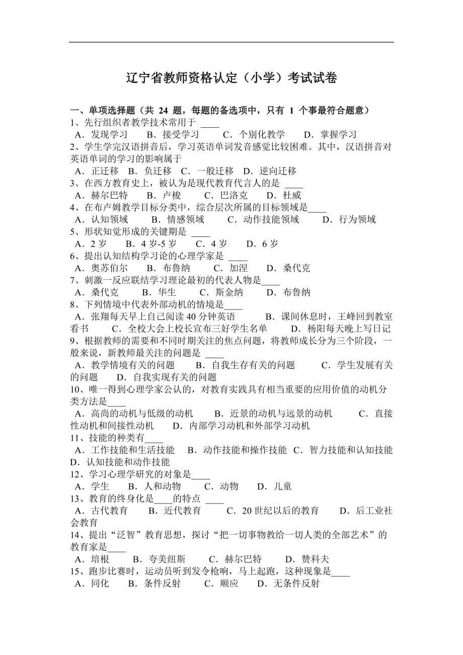 辽宁省教师资格认定(小学)考试试卷_第1页