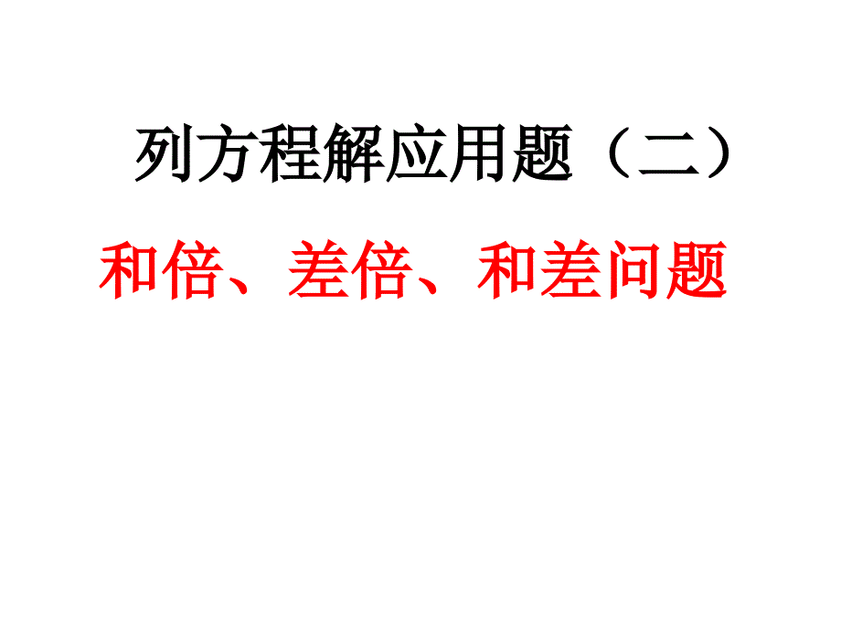 列方程解应用题和倍、差倍、和差问题_第1页