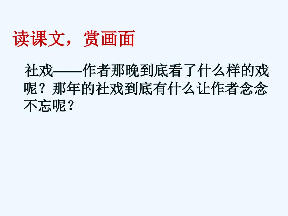 语文人教版六年级上册《社戏》第二学时课件_第4页