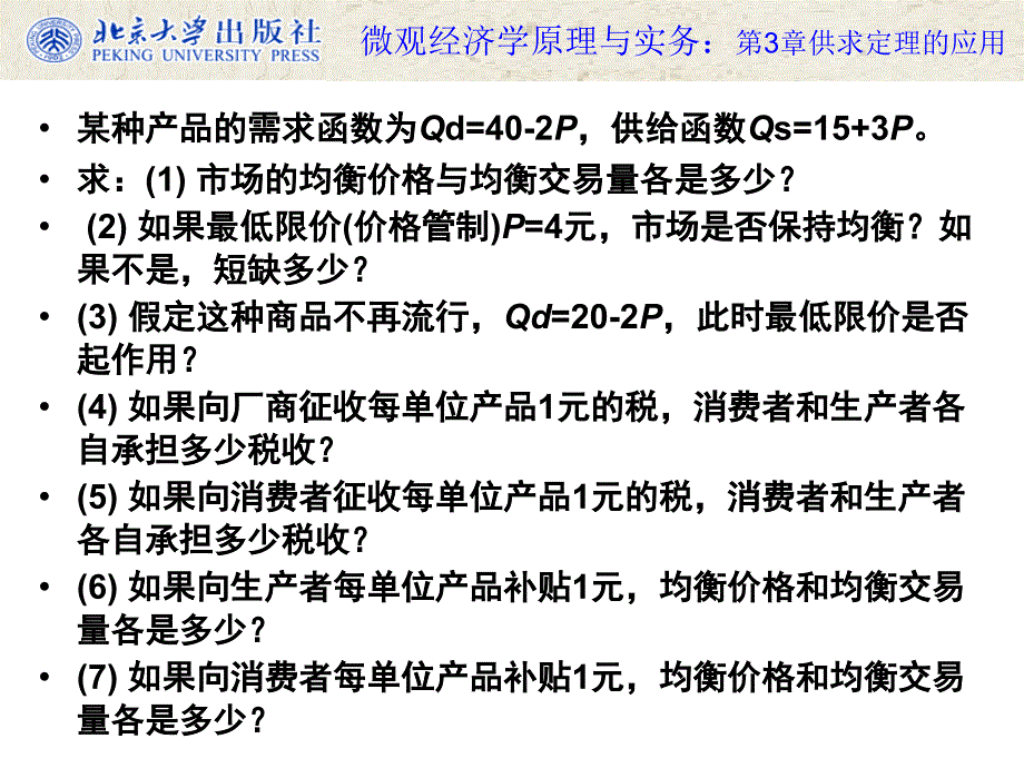 对生产者或消费者征税典型计算题资料_第2页