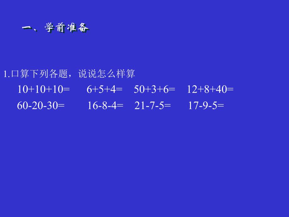 人教版二年级数学连加连减和加减混合资料_第3页