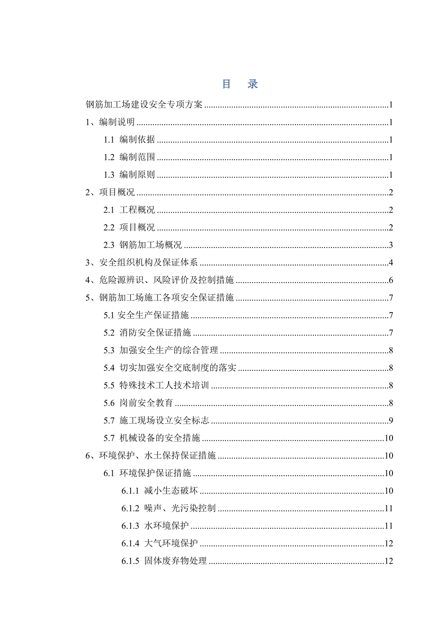 钢筋加工场建设安全专项方案资料_第1页