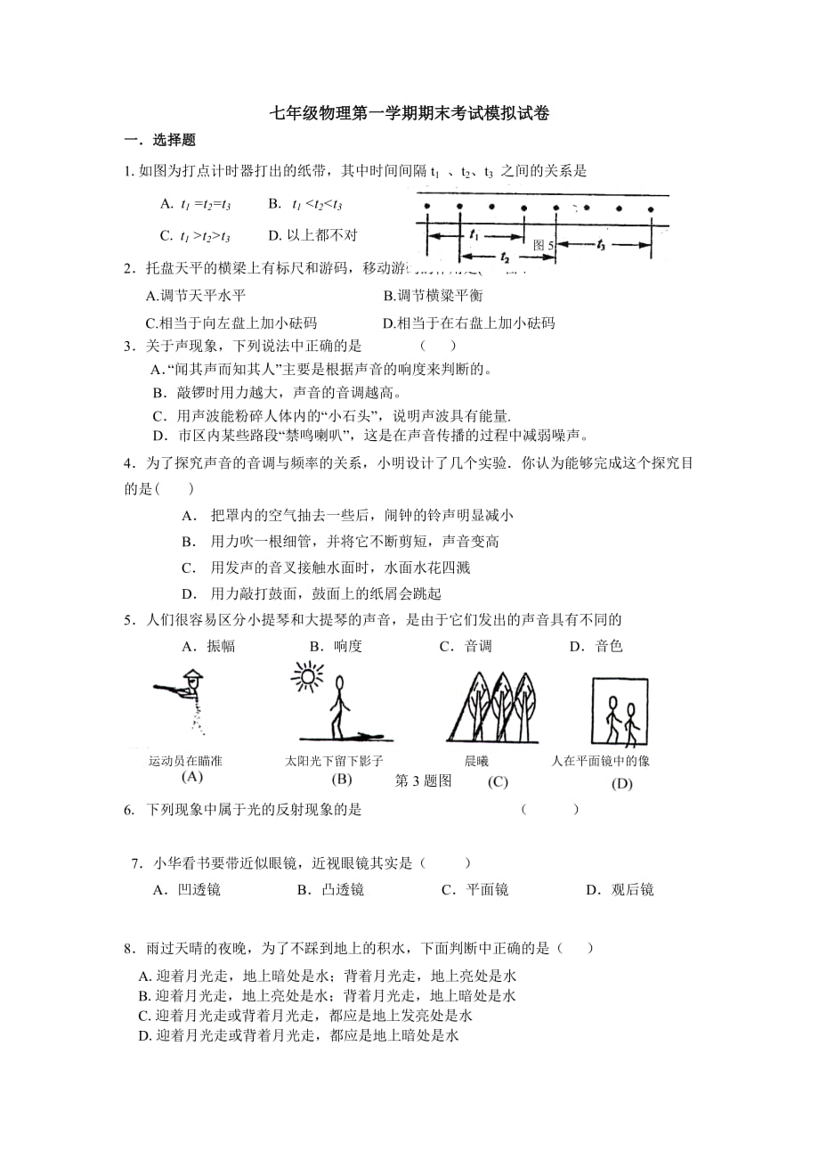 七年级物理第一学期期末考试模拟试卷.doc_第1页