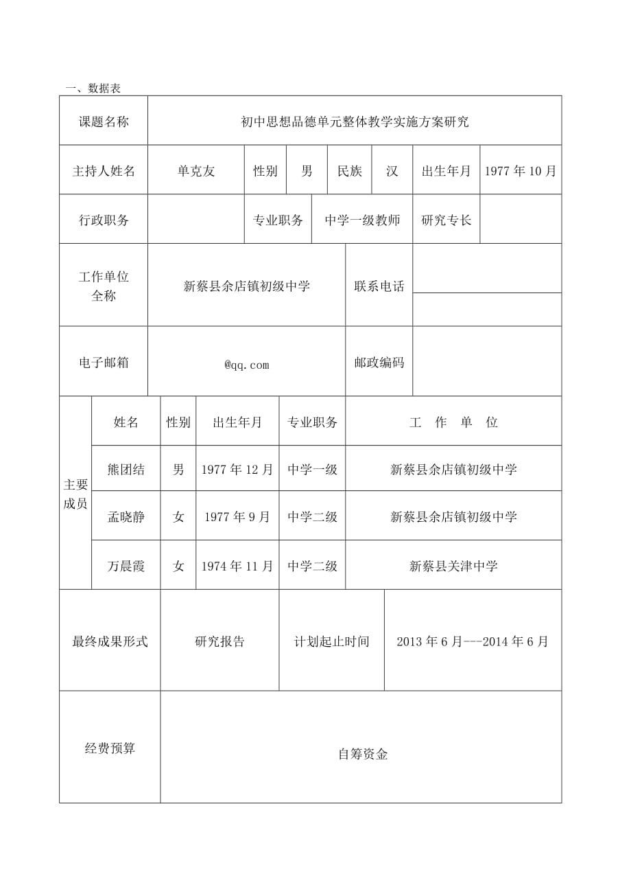 初中思想品德单元整体教学实施方案研究课题立项.doc_第3页