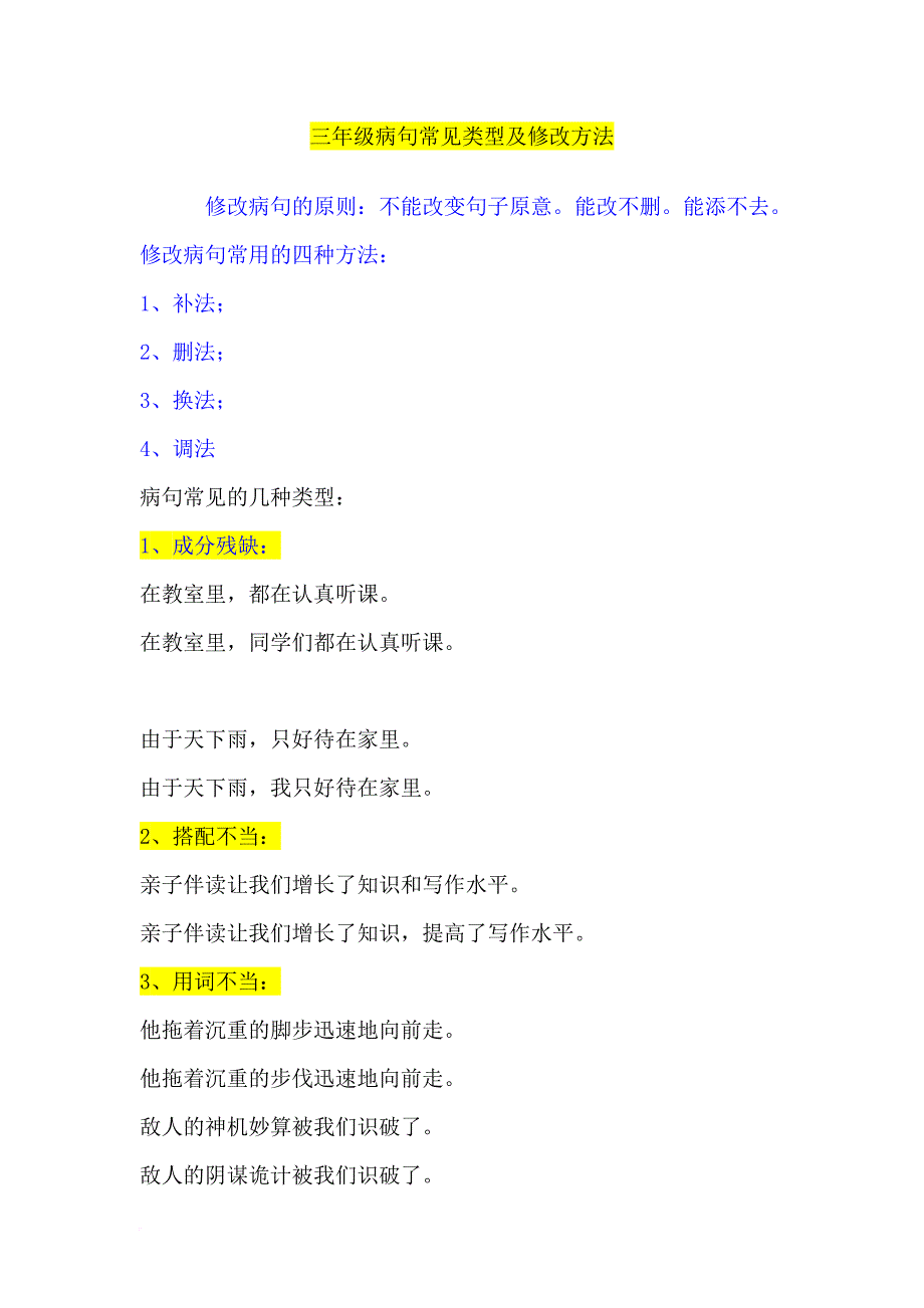 一线班主任总结-小学三年级修改病句练习及答案-非常实用!.doc_第1页