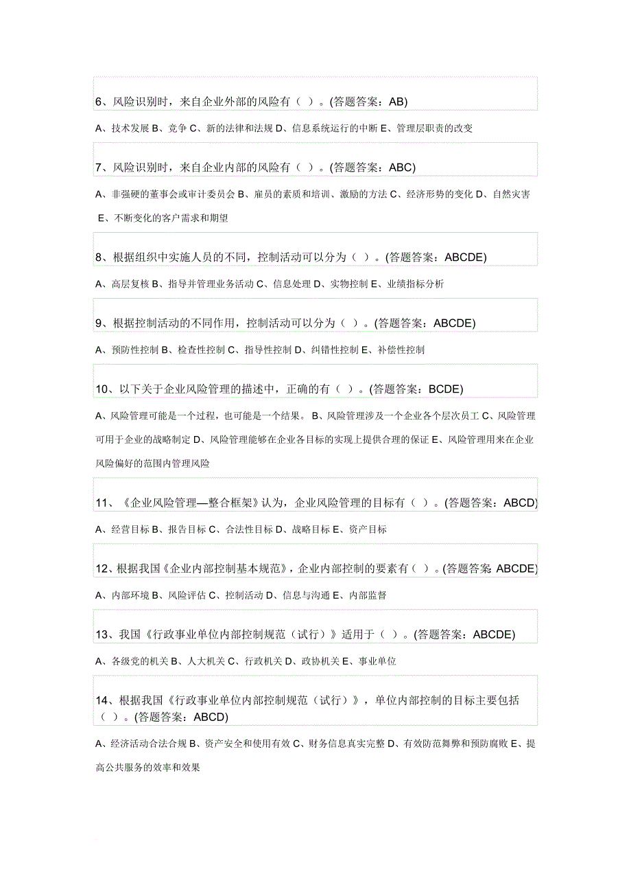 内部控制与内部审计试题及答案.doc_第4页