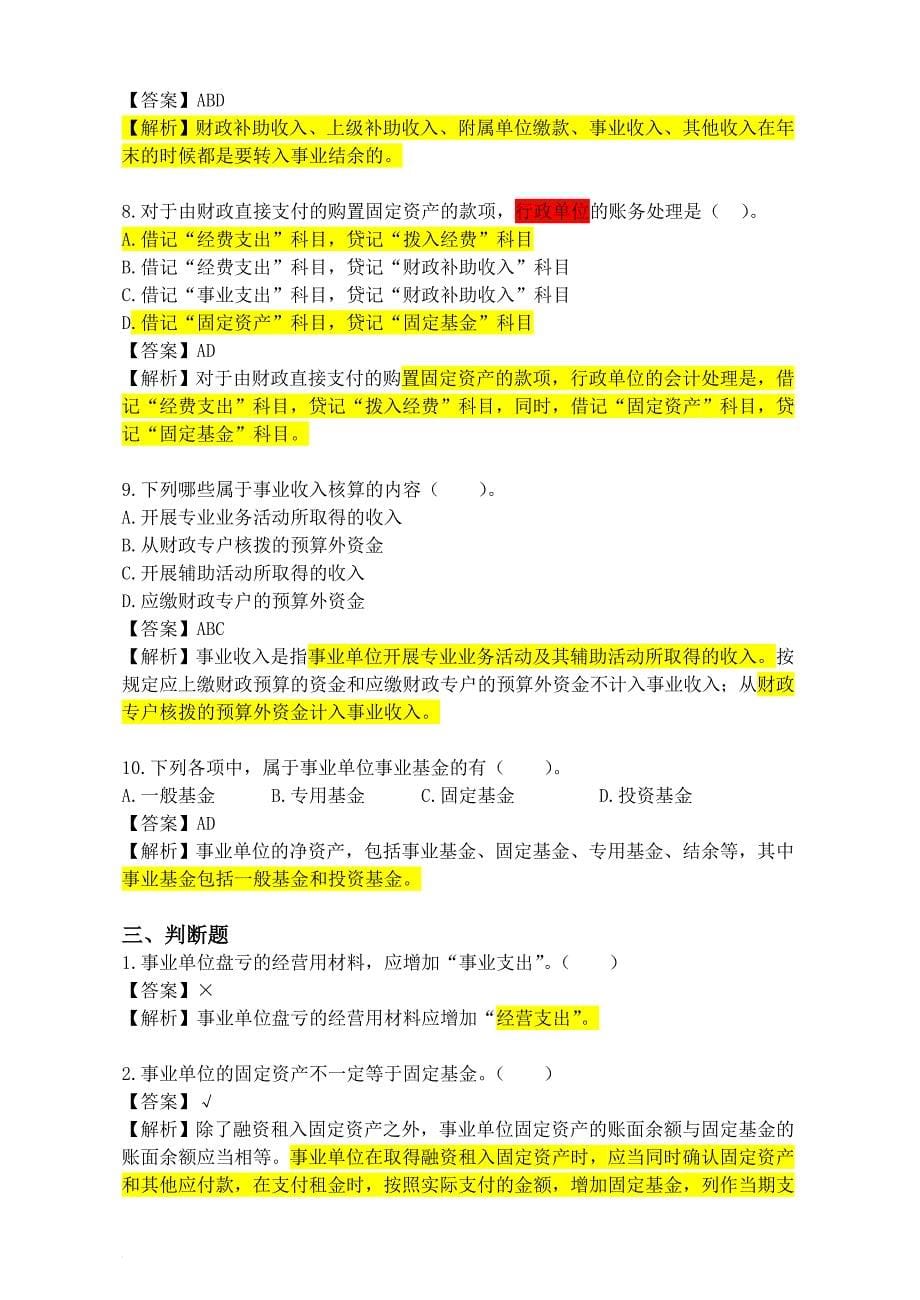 事业单位会计专业考试试题(wanbi).doc_第5页