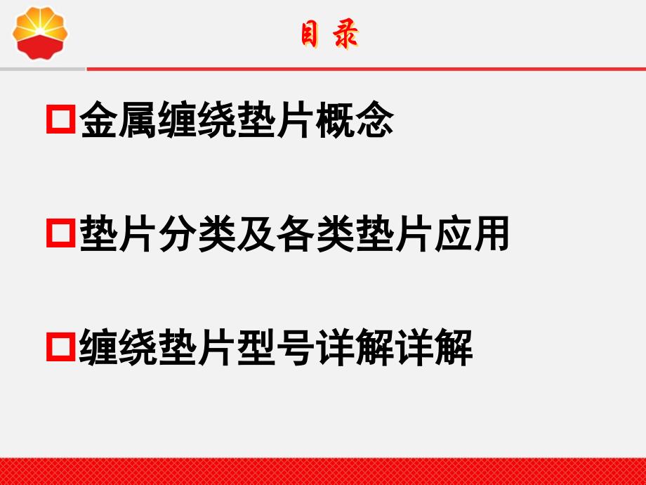 垫片基础知识培训资料_第2页