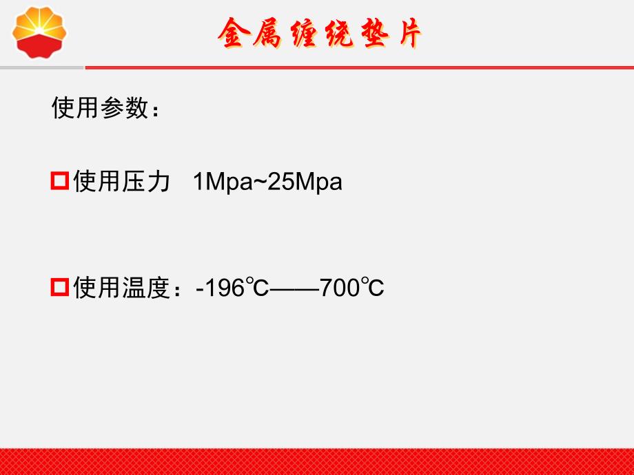 垫片基础知识培训资料_第4页