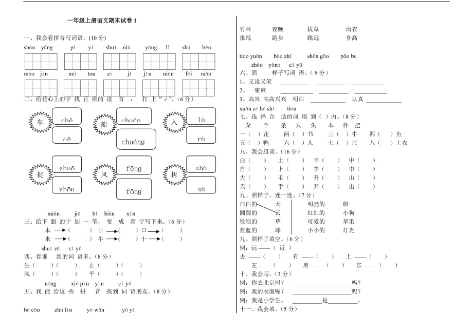 一年级上册语文期末试卷(共6套).doc_第1页