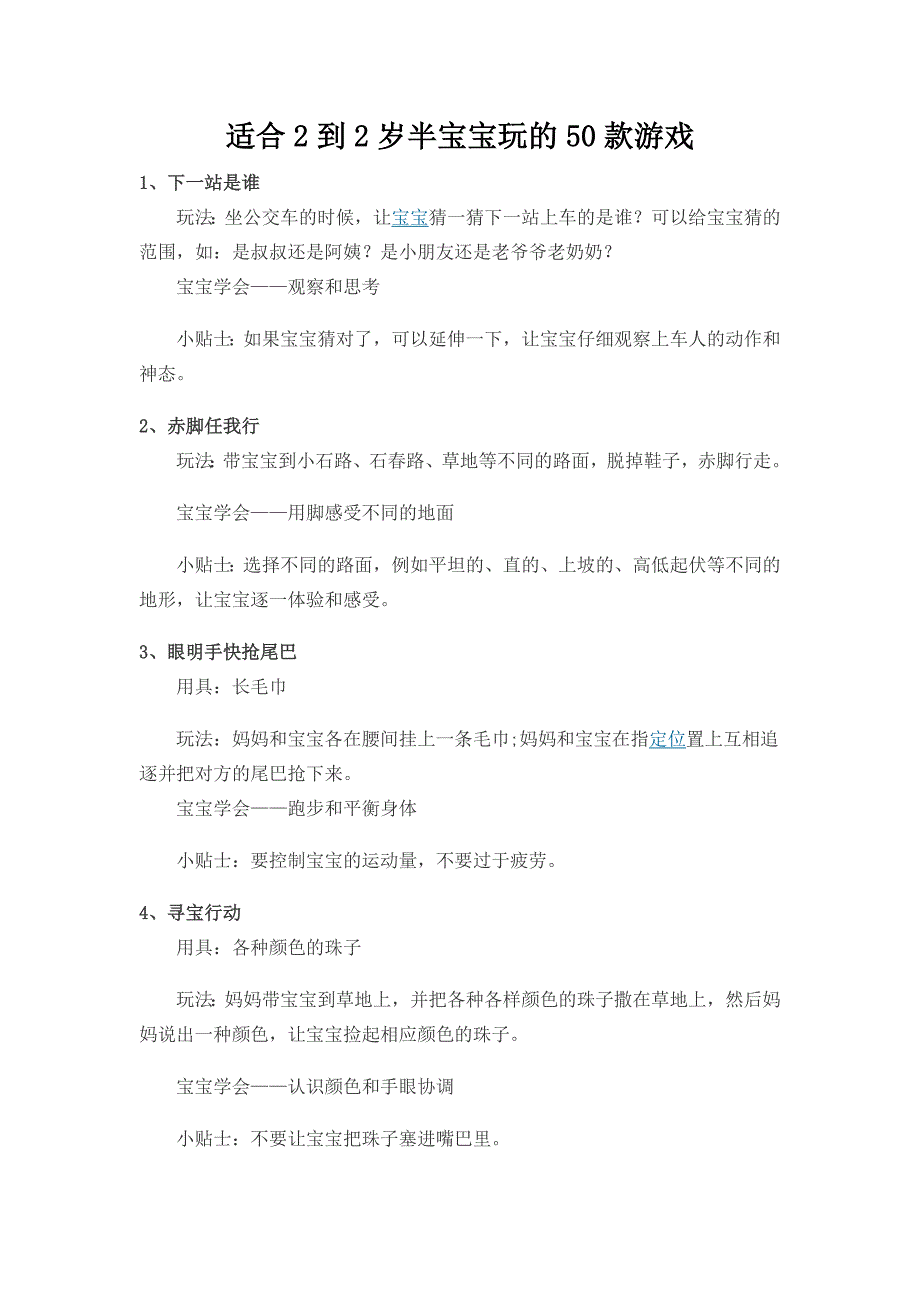 适合2到2岁半宝宝玩的50款游戏资料_第1页