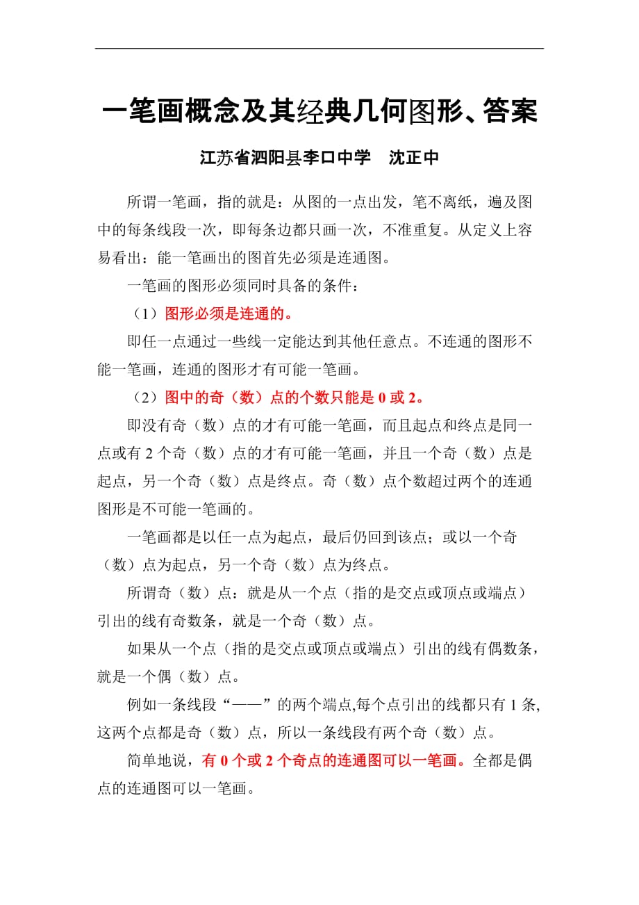 一笔画概念及其经典几何图形、答案.doc_第1页