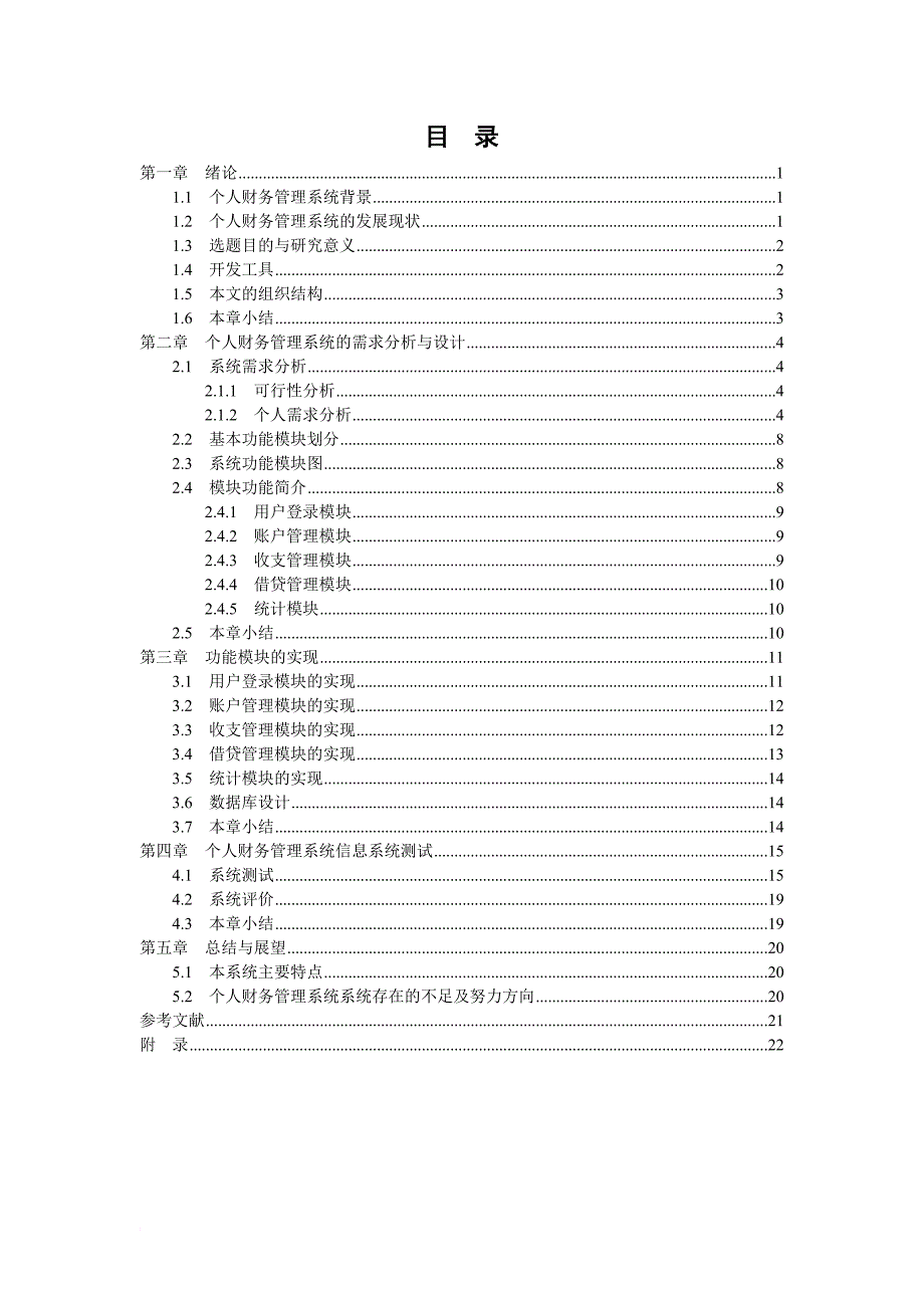 个人财务管理系统的设计.doc_第3页